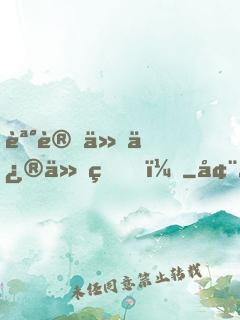 誰讓他修仙的！